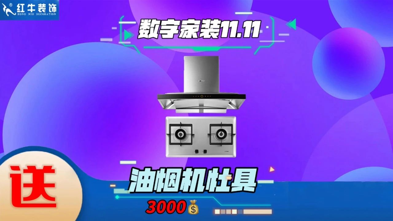 不要等了！11.11提前狂歡，快來體驗(yàn)紅牛數(shù)字家裝的與眾不同！