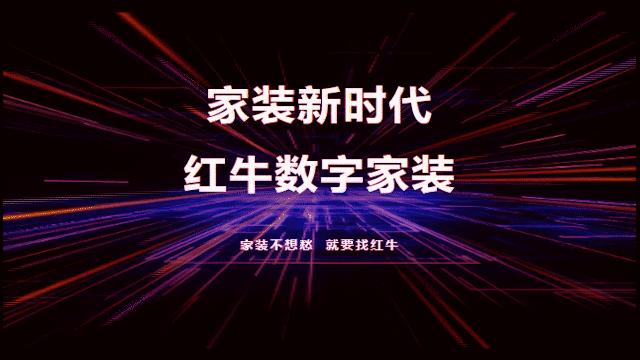 家裝新時(shí)代，紅牛數(shù)字家裝，賦能高品質(zhì)、美好家居生活！