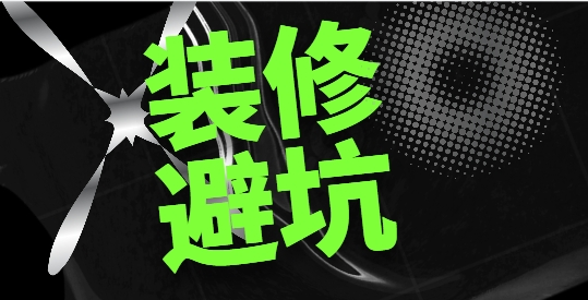 新年裝修，警惕掉入低價陷阱