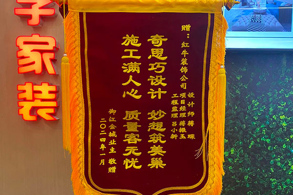 叮~這是我們2024年收到的第4面錦旗啦?。▋?nèi)附完工實景圖）