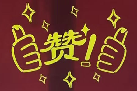 “贊！牛！牛！牛牛牛！賊靠譜！”南京紅牛裝飾品質(zhì)家裝服務(wù)又獲好評