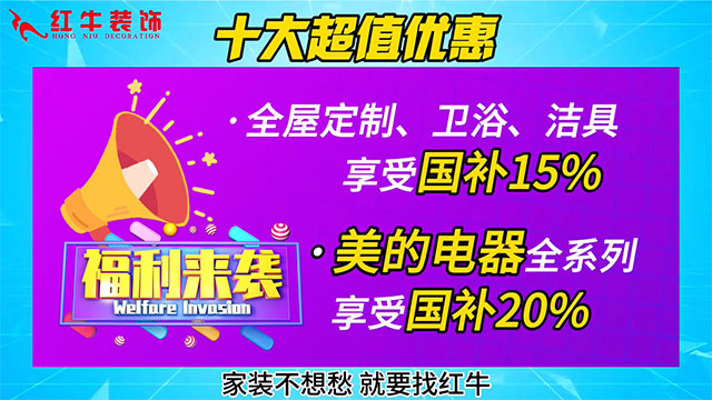 享國(guó)補(bǔ)，來(lái)南京紅牛裝飾！2025年南京市家裝家居國(guó)補(bǔ)政策解讀
