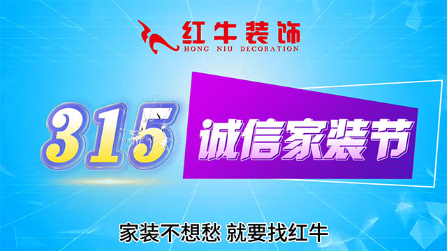 【315誠信家裝節(jié)·國補加持】南京電視臺&紅牛裝飾合力，共筑家裝品質(zhì)！