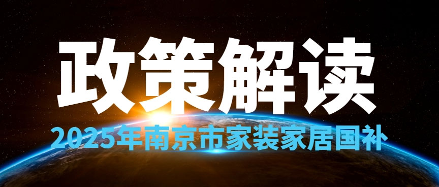 享國補，來南京紅牛裝飾！2025年南京市家裝家居國補政策解讀