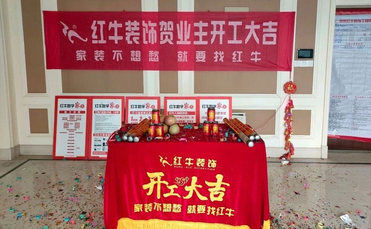 【開(kāi)工大吉】春暖花開(kāi)裝修季，南京紅牛裝飾開(kāi)工不停歇！