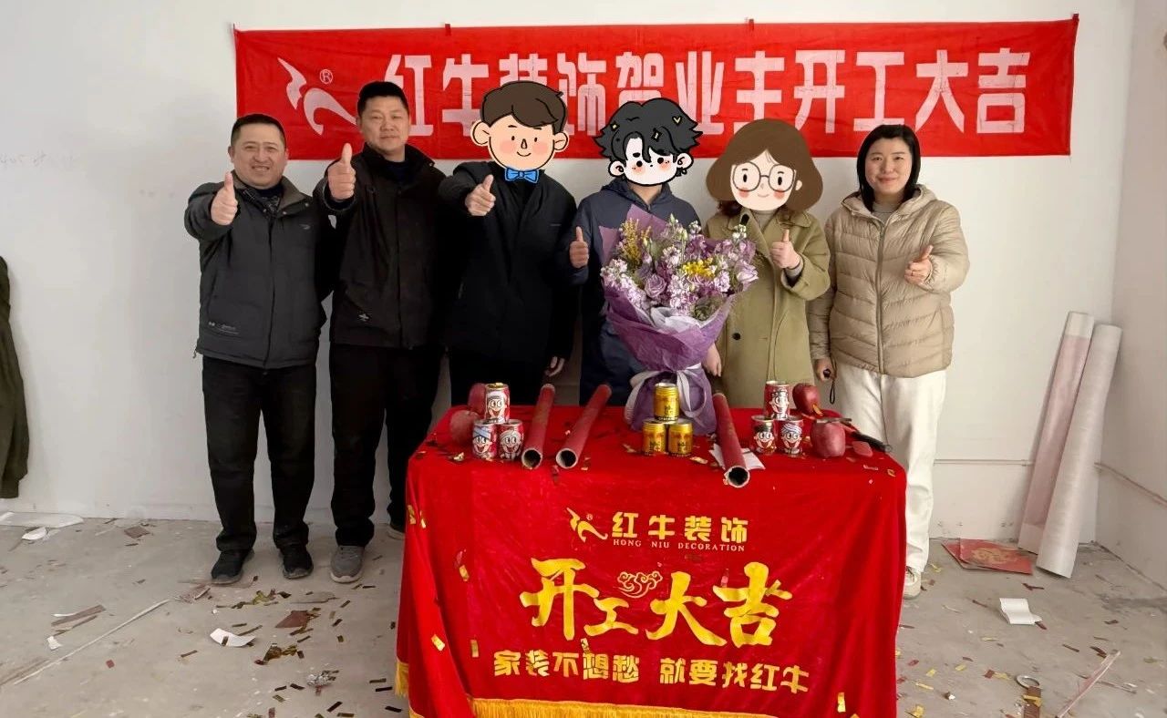 【開(kāi)工大吉】春暖花開(kāi)裝修季，南京紅牛裝飾開(kāi)工不停歇！
