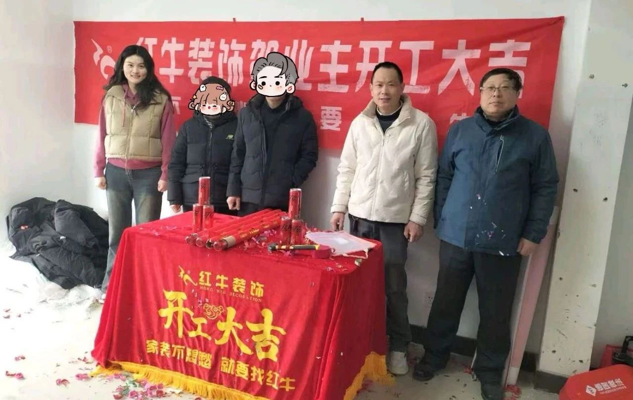 【開(kāi)工大吉】春暖花開(kāi)裝修季，南京紅牛裝飾開(kāi)工不停歇！