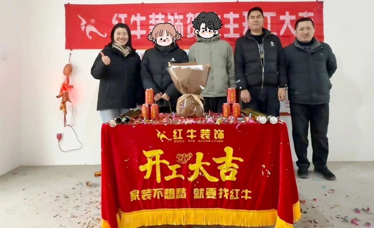 【開(kāi)工大吉】春暖花開(kāi)裝修季，南京紅牛裝飾開(kāi)工不停歇！