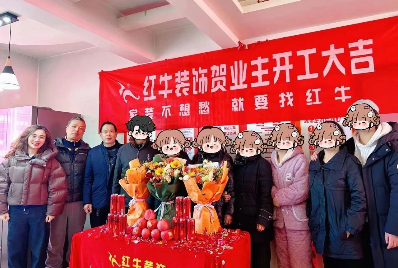 南京紅牛裝飾開工大吉！同一天同小區(qū)三家工地齊開工！