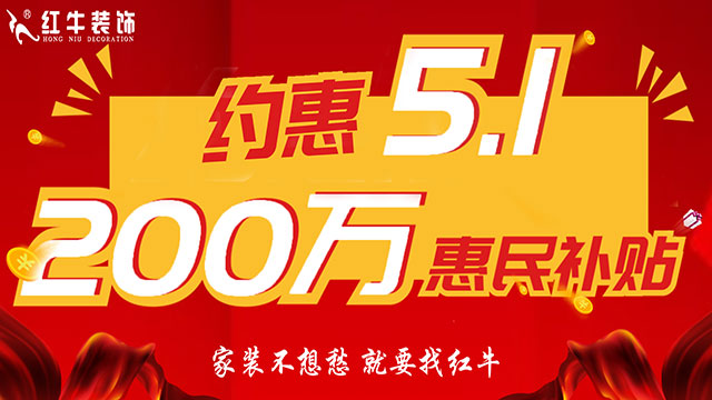 南京紅牛裝飾：五一提前“放價(jià)”，門店人氣爆滿！僅限前20戶！