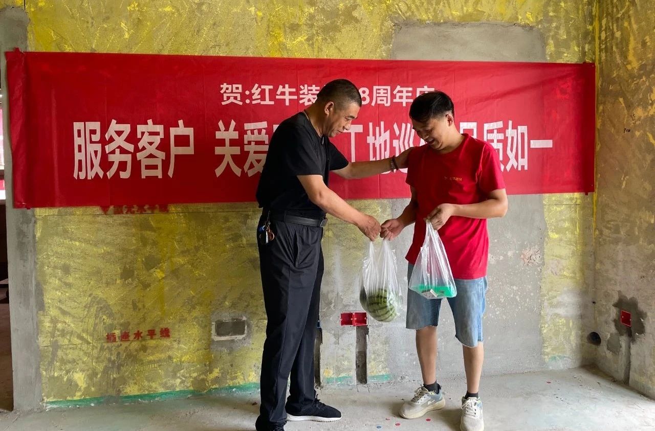 南京紅牛裝飾28周年慶｜服務(wù)客戶，關(guān)愛(ài)工人，工地巡檢，品質(zhì)如一！