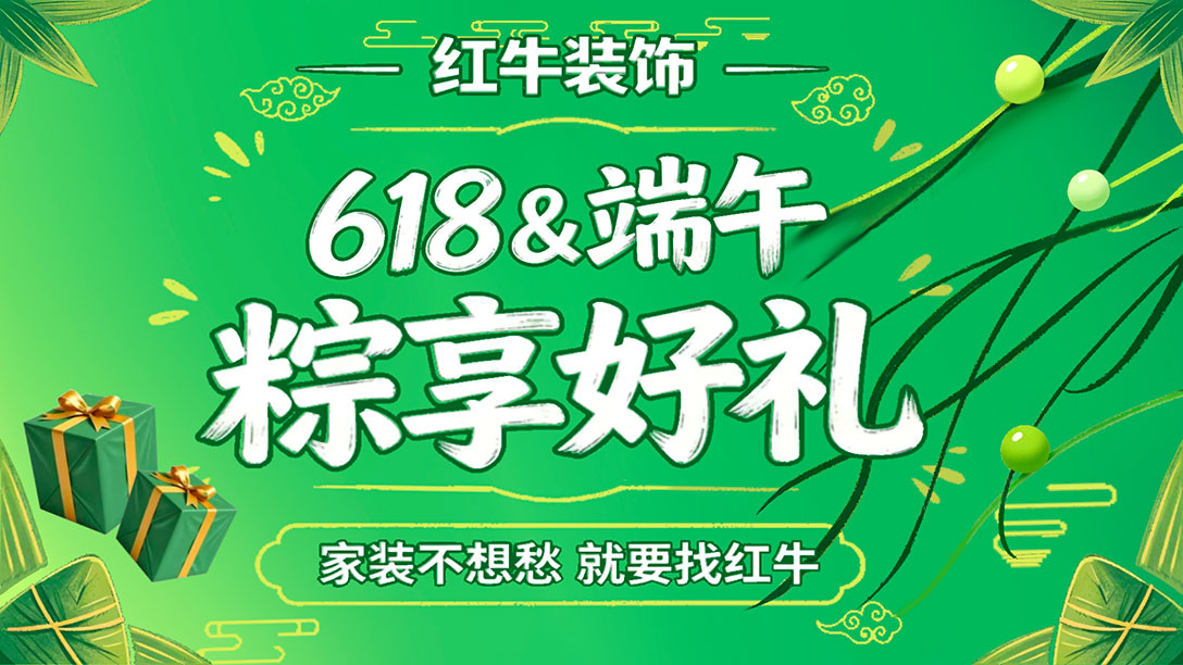 后悔沒早看！這家裝修公司如此靠譜，618&端午雙節(jié)福利直接封神！